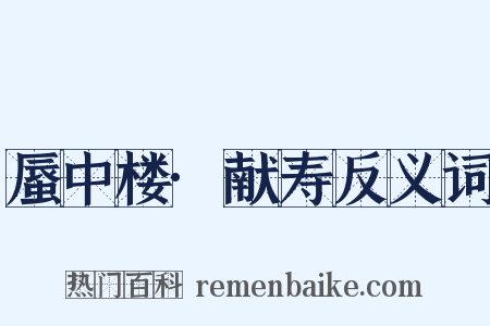 蜃中楼·献寿反义词是什么意思的图片